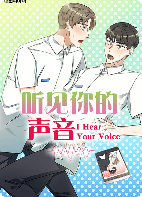 听见你的声音中文配音版免费观看漫画