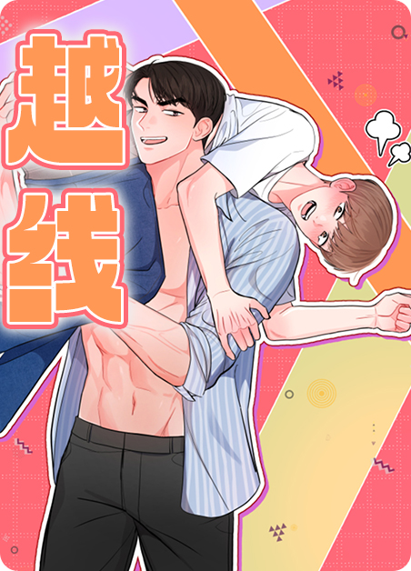 越线by一枝独秀全文免费阅读笔趣阁漫画
