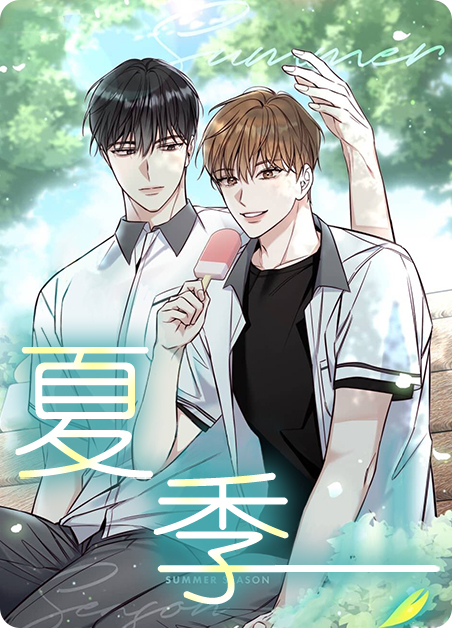 夏季家常菜大全漫画