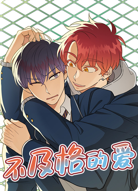 不及格的人一般很聪明吗漫画