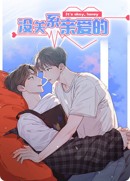 没关系的宝贝你不找我我就不找你漫画
