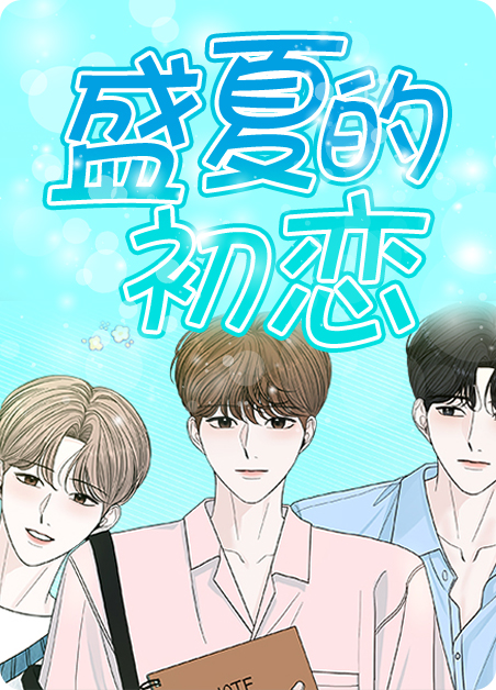 盛夏的初恋漫画