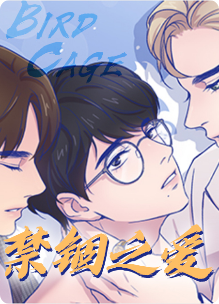 禁锢的爱无删减漫画