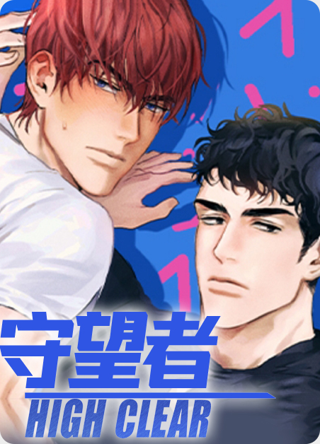 守望者漫画