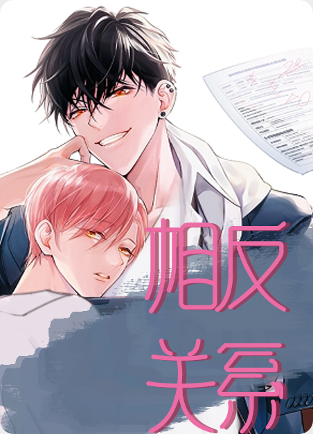 相反关系属于并列关系吗漫画