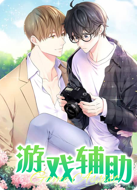 游戏辅助工具安全下载漫画