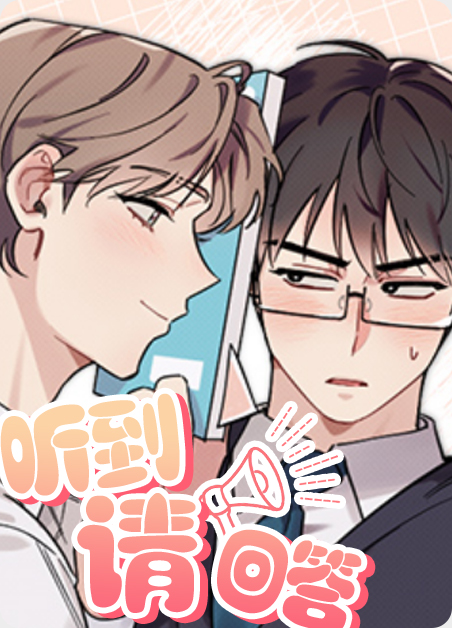 听到请回答百度百科漫画