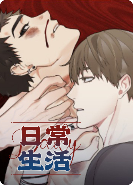 日常生活日记200字漫画
