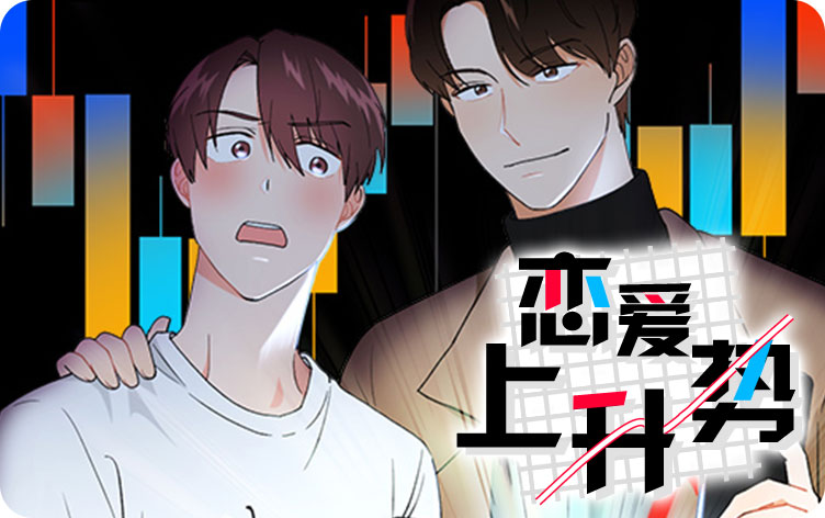 恋爱上升势