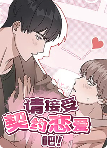 请跟我恋爱吧日本漫画