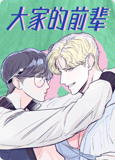 前辈是指什么人漫画