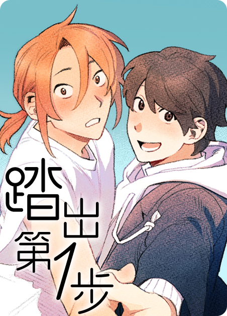 勇敢地踏出第一步漫画