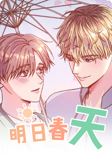 明天春天是什么时候漫画