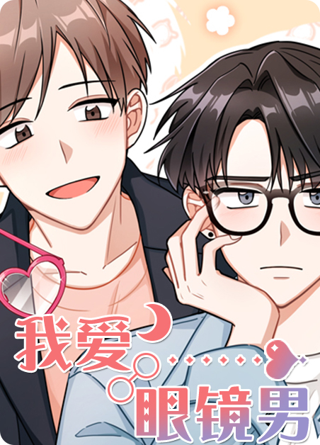 我爱眼镜娘漫画
