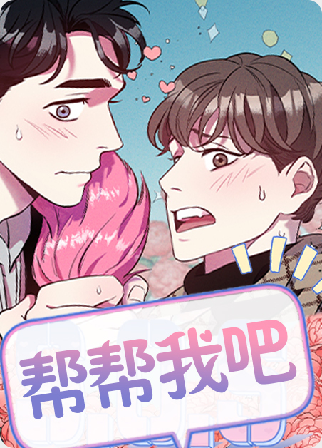 帮帮我们吧漫画