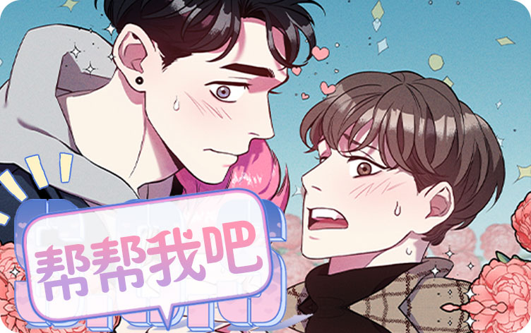 帮帮我吧