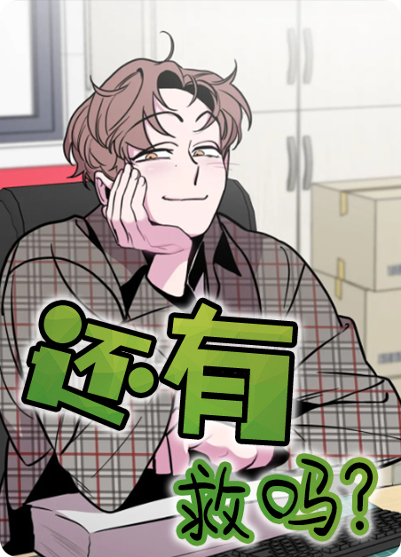 还有救吗是什么意思漫画