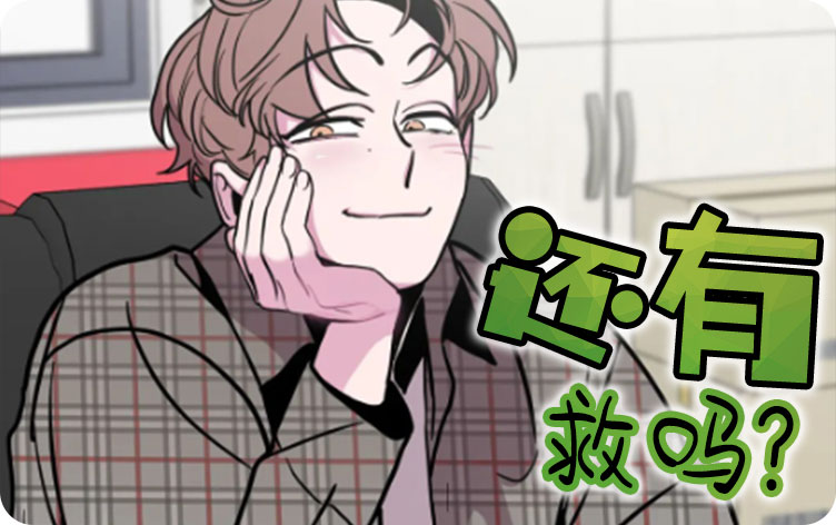 还有救吗？