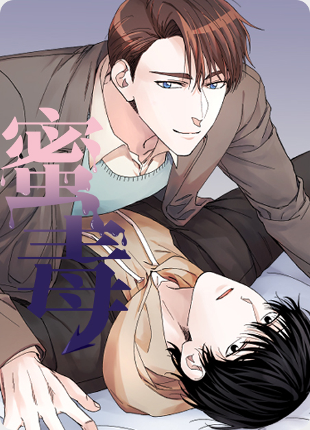 蜜毒漫画番外漫画