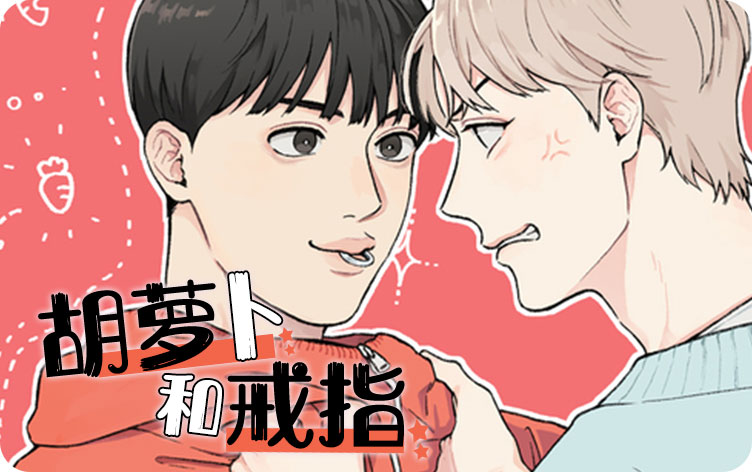 胡萝卜和戒指