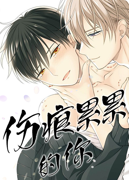 伤痕累累的恶魔的歌漫画