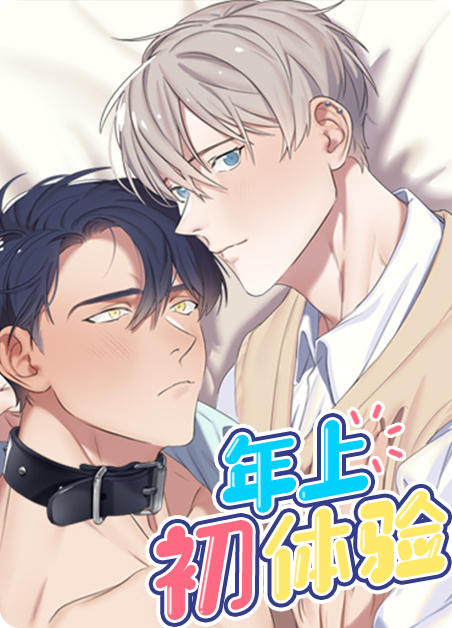 年上初体验免费漫画漫画
