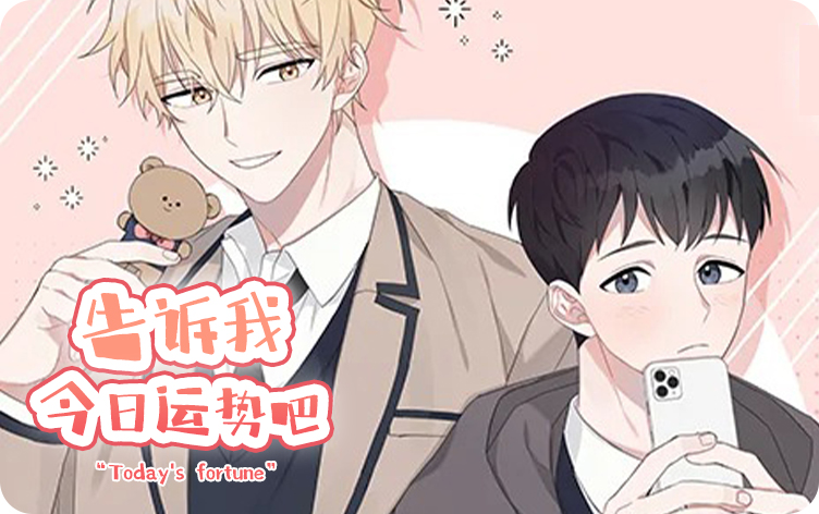 告诉我今日运势吧