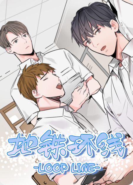 地铁环线小说漫画