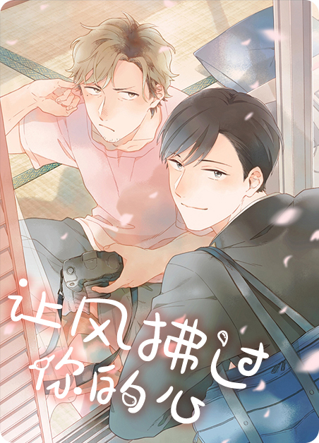 有风拂过你手心漫画