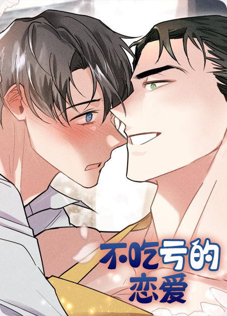 不想吃亏的恋爱漫画