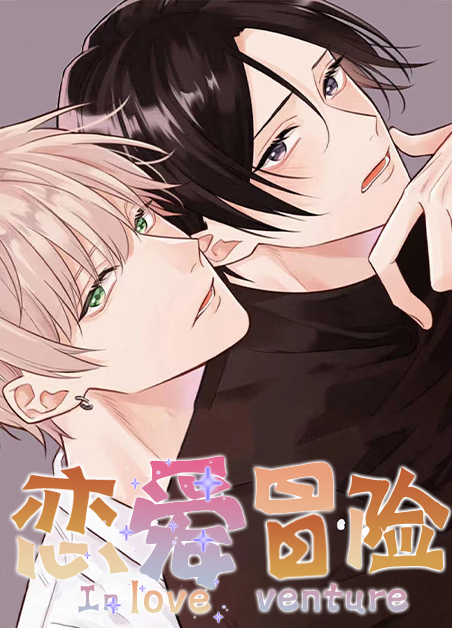 恋爱冒险日漫漫画