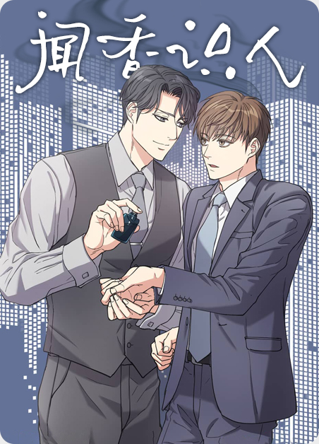 药王谷的翠鸟能闻香识人漫画