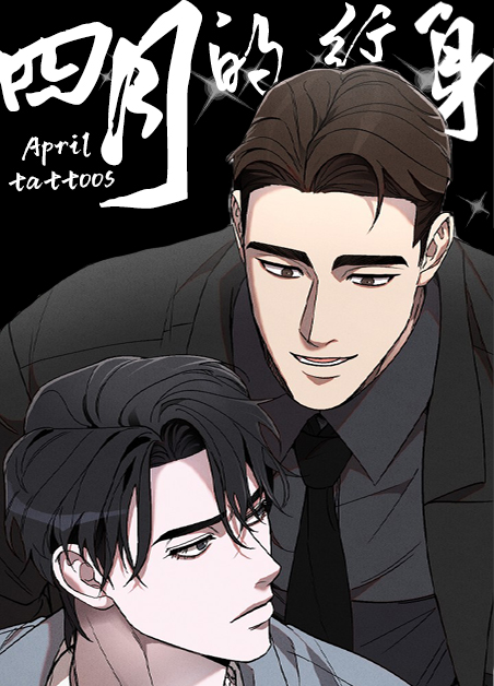 纹身的花漫画