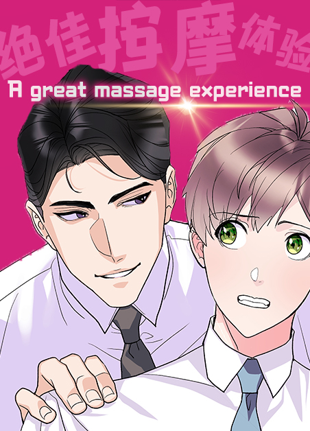 绝佳按摩体验漫画高清版漫画