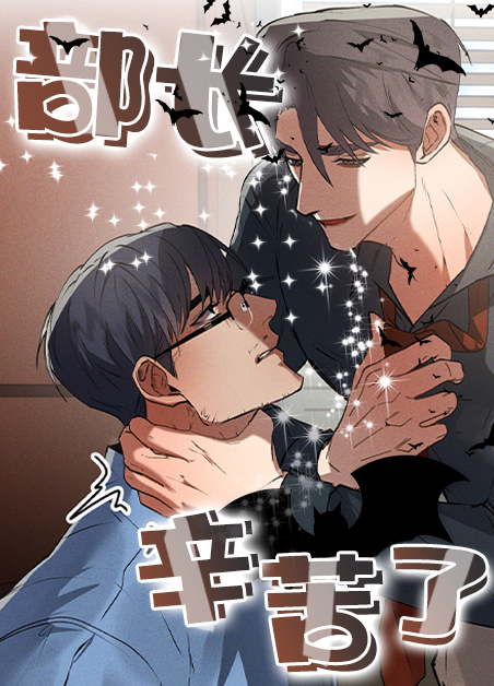 部长辛苦了韩漫 免费观看完整版漫画