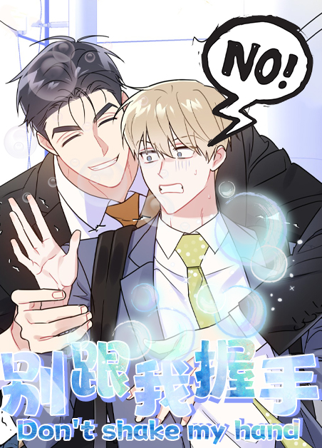 别跟我DJ歌完整版漫画