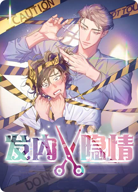 发内隐情动漫漫画
