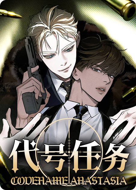 代号任务小说漫画