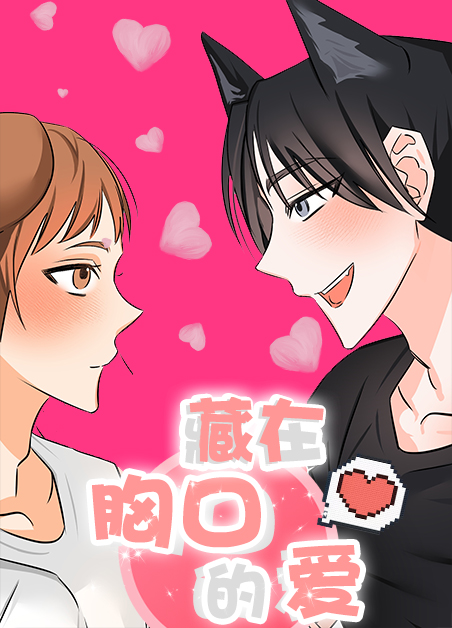 有一句歌词爱在胸口漫画