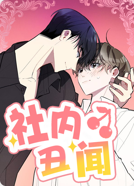 社内事秘密会议在线看漫画