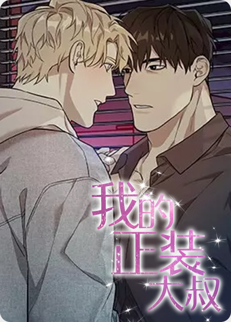 正装大叔的裤裆漫画