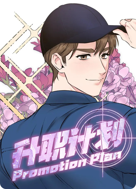 升职计划未增删免费阅读下载漫画