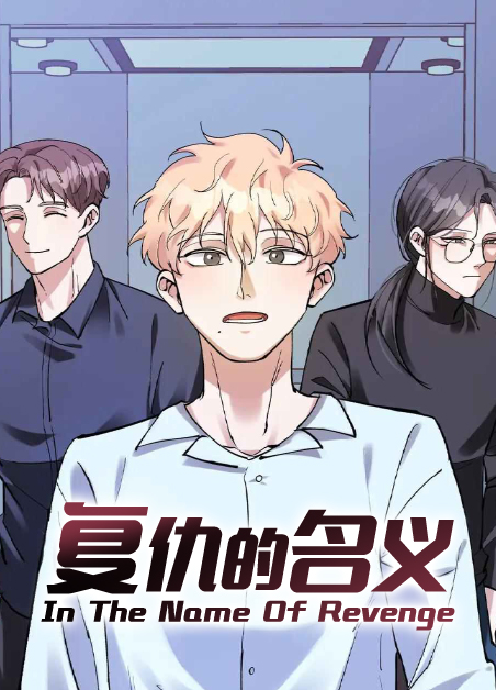 复仇的片子漫画