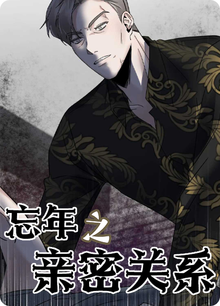 忘年之恋短剧漫画