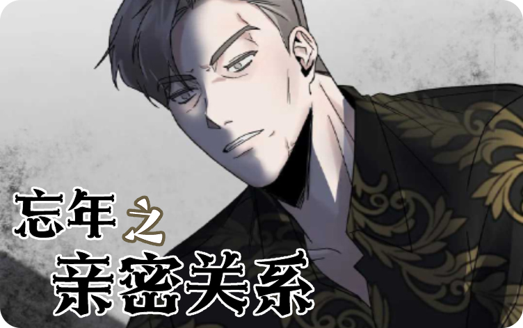 忘年之亲密关系
