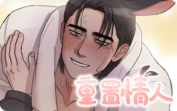 重置情人