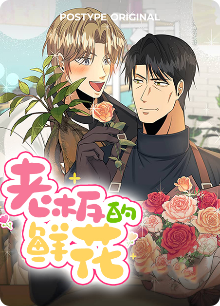 收到老板的花怎么发朋友圈漫画