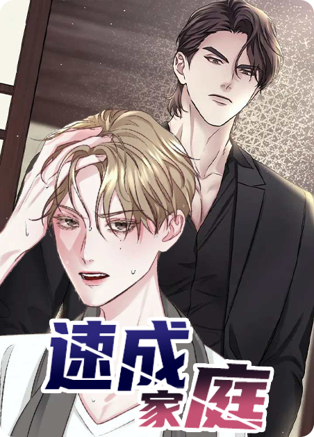 速成家庭