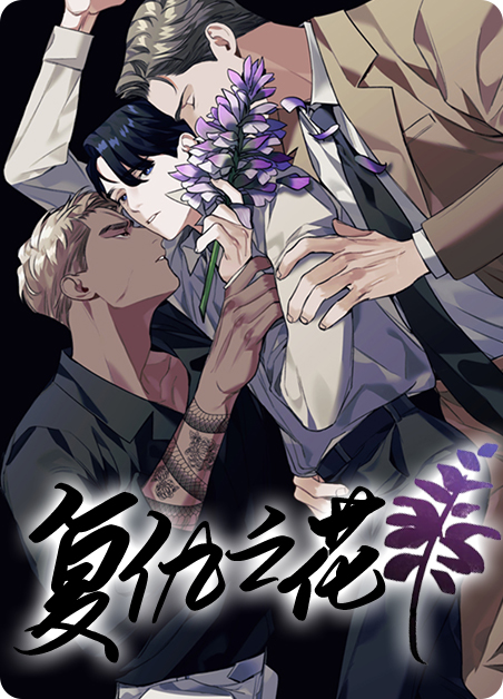复仇之花漫画