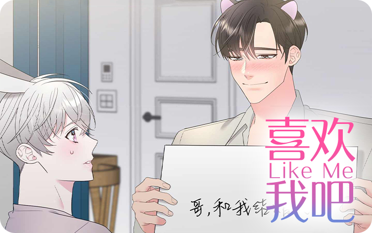 喜欢我吧